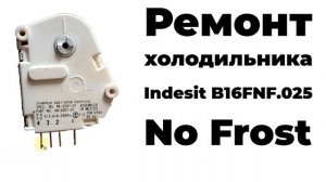 Ремонт холодильника Indesit. Замена таймера оттайки NK-2001-21.