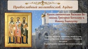 Канон святителям Василию Великому, Григорию Богослову и Иоанну Златоустому