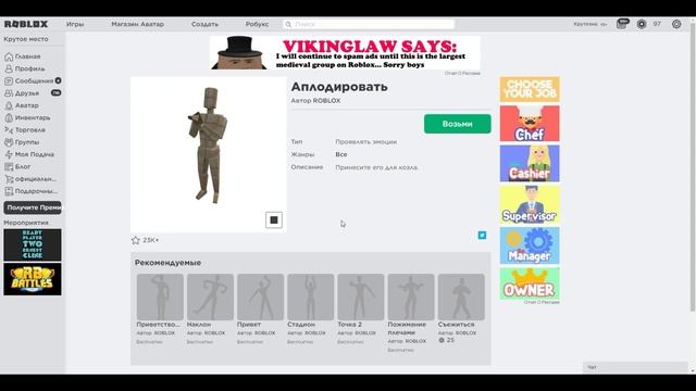 Бесплатно Получила Эмоцию Аплодисменты в Роблокс!Free Вещи 2020 Roblox! смотреть онлайн