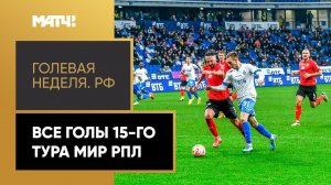 «Голевая неделя РФ». Все голы 15-го тура Мир РПЛ