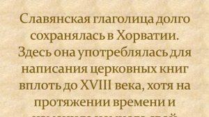 Фильм-презентация "СЛАВЯНСКИЕ АЗБУКИ И СЛАВЯНСКИЕ КНИГИ. НАШЕ ДОСТОЯНИЕ"