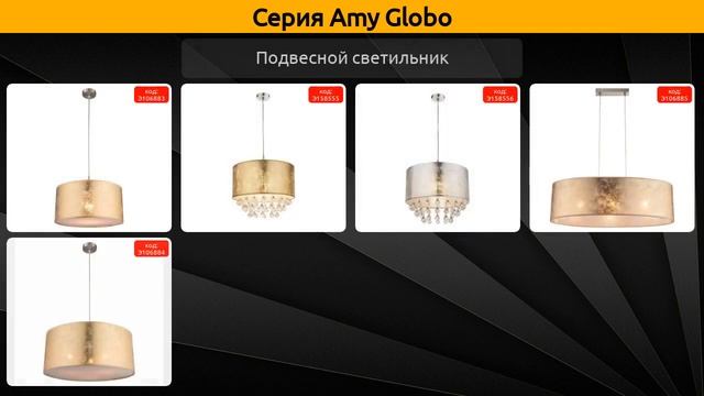 Amy Globo - настольная лампа, подвесной светильник и потолочный светодиодный светильник смотреть онлайн