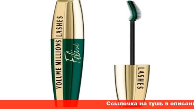 L Oreal тушь для ресниц Volume Millions отзывы