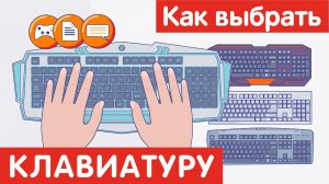 Как выбрать КЛАВИАТУРУ?