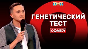 Камеди Клаб | «Генетический тест» | Дмитрий Ксенофонтов