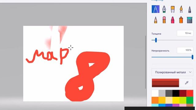 Поздравление на 8 марта (3D PAINT) смотреть онлайн