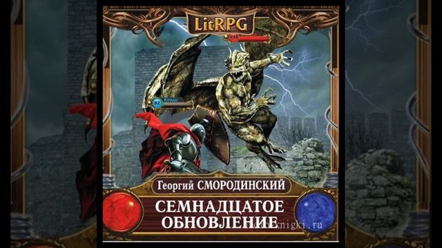 Георгий Смородинский - Семнадцатое обновление - книга / 1 / ( 1 часть ) смотреть онлайн
