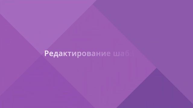 Как создать шаблон документа в веб-редакторе «МойОфис Текст» смотреть онлайн