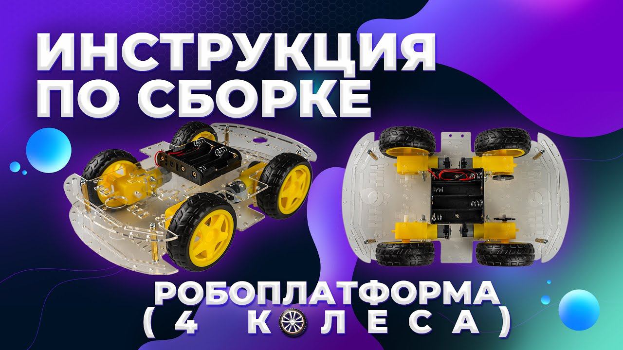 Сборка робоплатформы на 4 колеса для Arduino