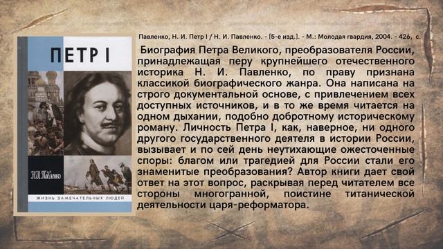 Виртуальная книжная выставка "Император. Реформатор, Человек", посвященная 350-летию Петра I смотреть онлайн