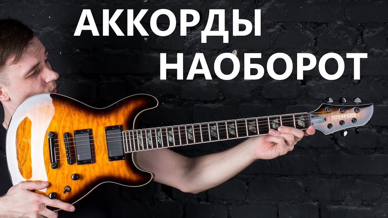 ОБРАЩЕНИЯ АККОРДОВ! (Курс молодого гитариста №10) смотреть онлайн