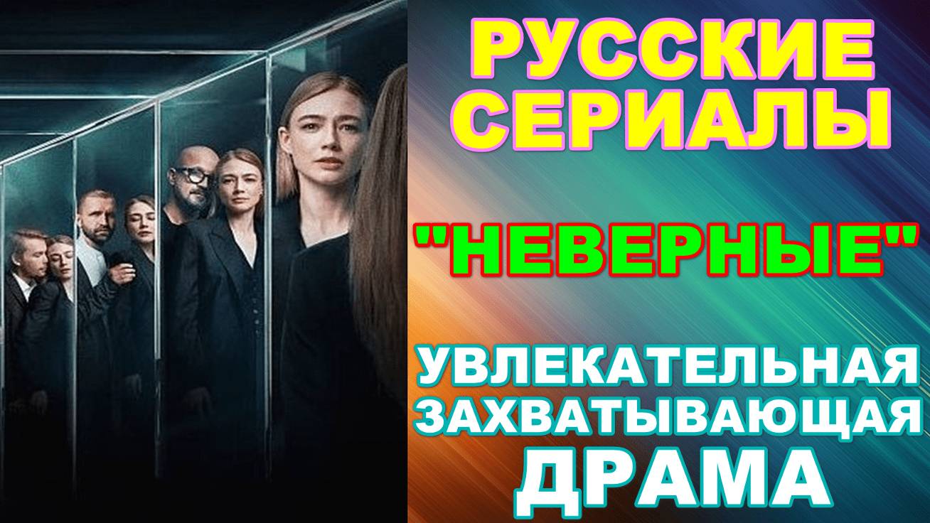 Русские сериалы: Новинки-2024. Увлекательная захватывающая драма: "Неверные" смотреть онлайн