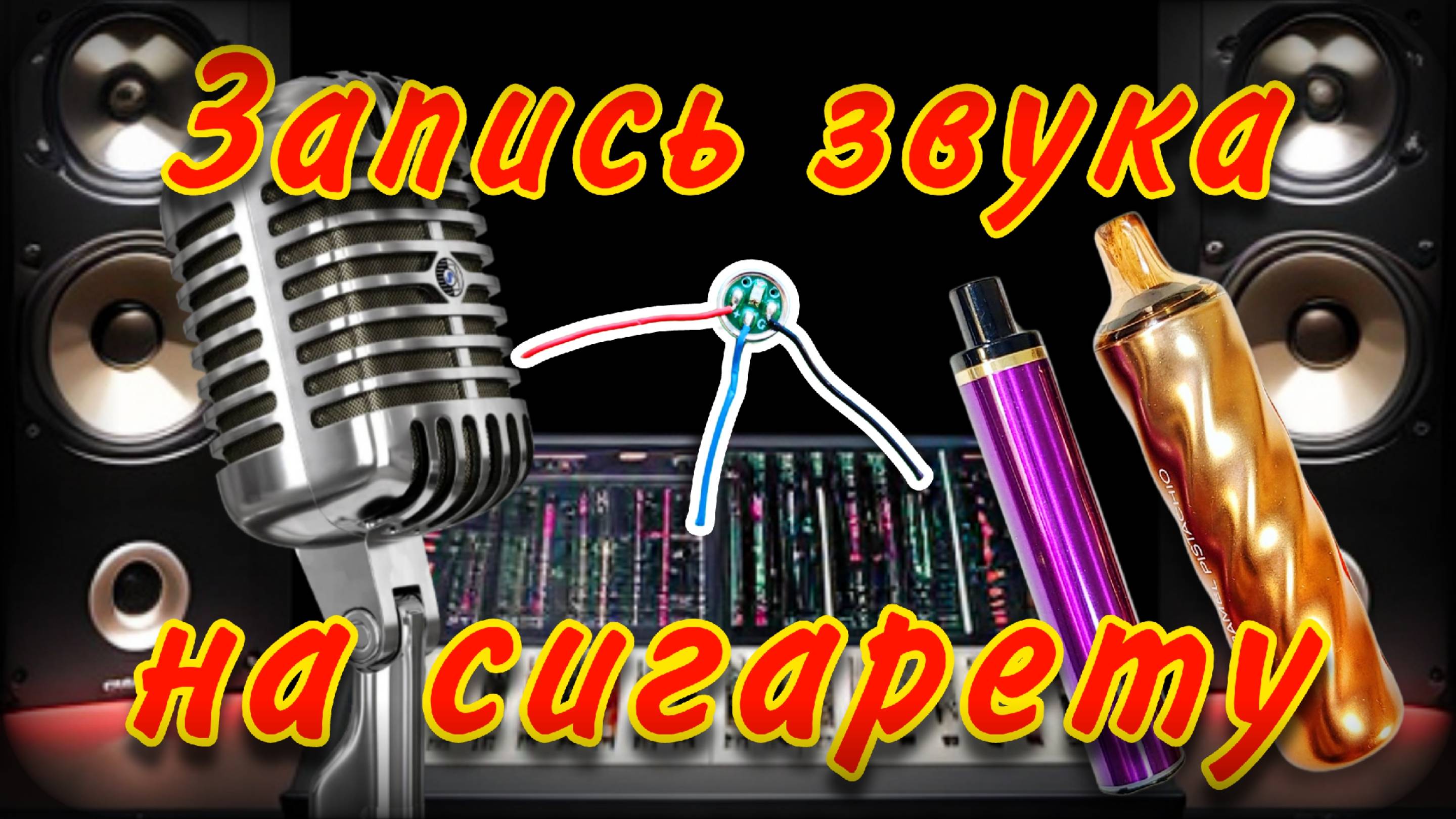 Какие звуки издает курительный микрофон | Подключаю курительный микрофон к динамику смотреть онлайн
