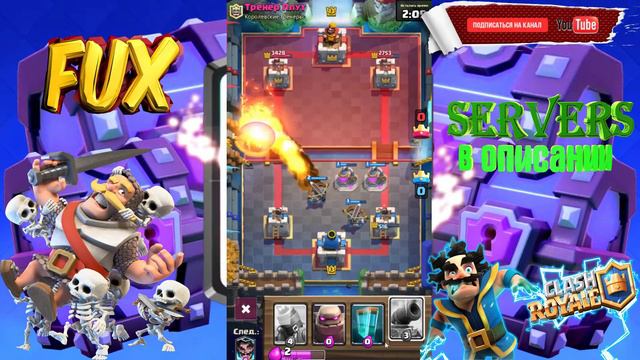 Смертельная карта! CLASH ROYALE! ПРИВАТНЫЙ СЕРВЕР. Самая крутая карта. смотреть онлайн