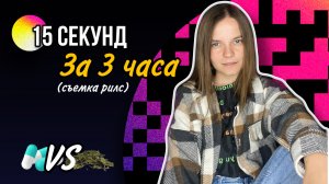 КАК СНЯТЬ РИЛС? 
или 15 секундный рилс за 3 часа. Ошибки и выводы для съемки