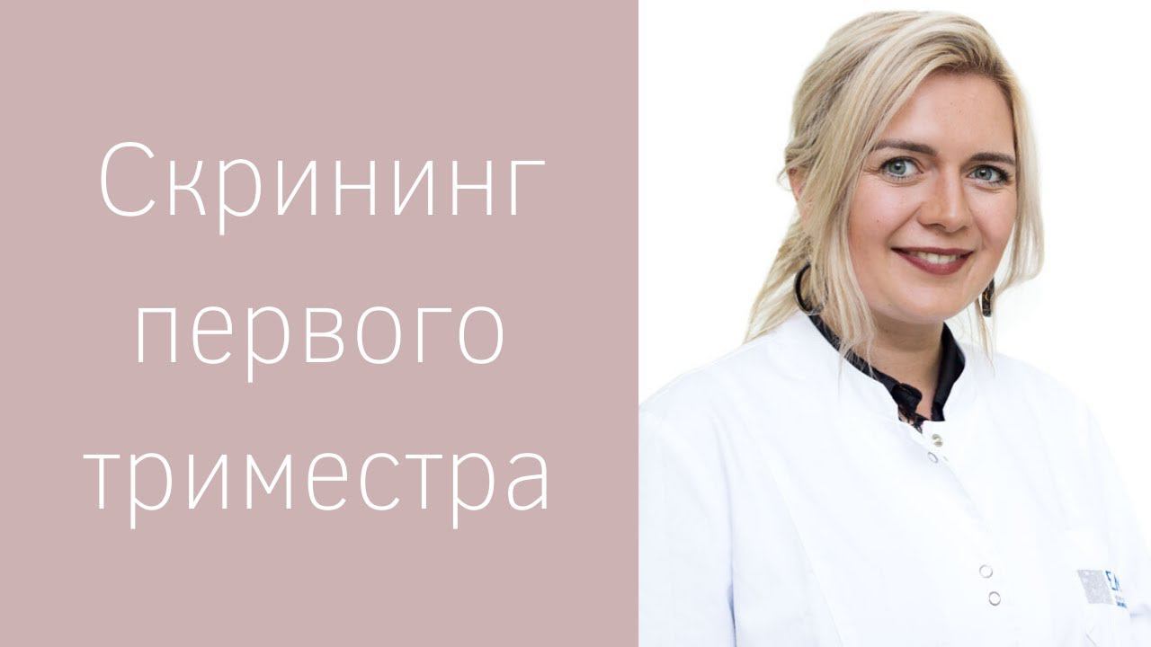 Первый скрининг при беременности смотреть онлайн