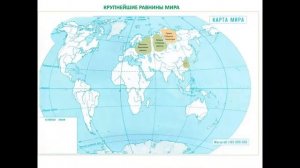 Крупнейшие равнины мира. География 5 класс