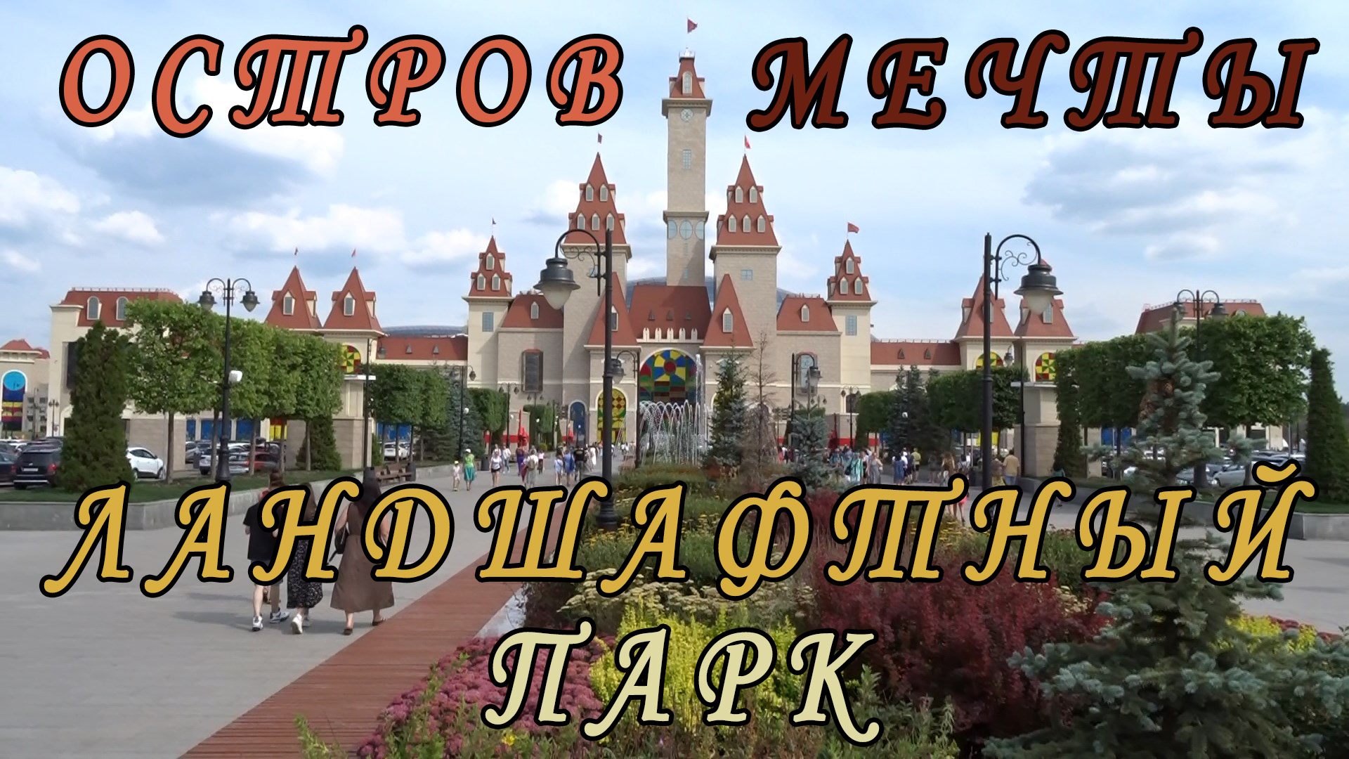 Северный ландшафтный парк и Южный в парке "Остров мечты". Спорт и отдых. Фестиваль "День Индии 2022"