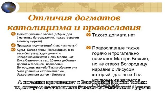 Чем православные верующие отличаются от католиков? Чем православная церковь отличается от католиче. смотреть онлайн