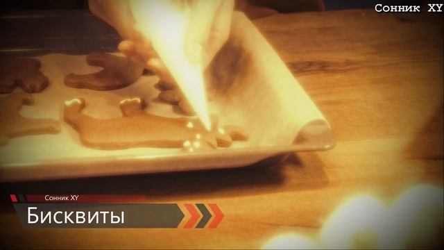 К чему снится Бисквит