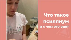 Что такое псиллиум и с чем его едят?