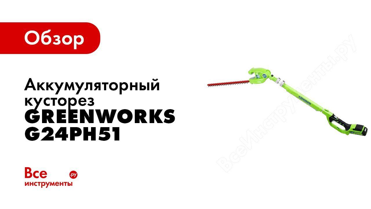 Обзор: аккумуляторный телескопический кусторез Greenworks G24PH51 смотреть онлайн