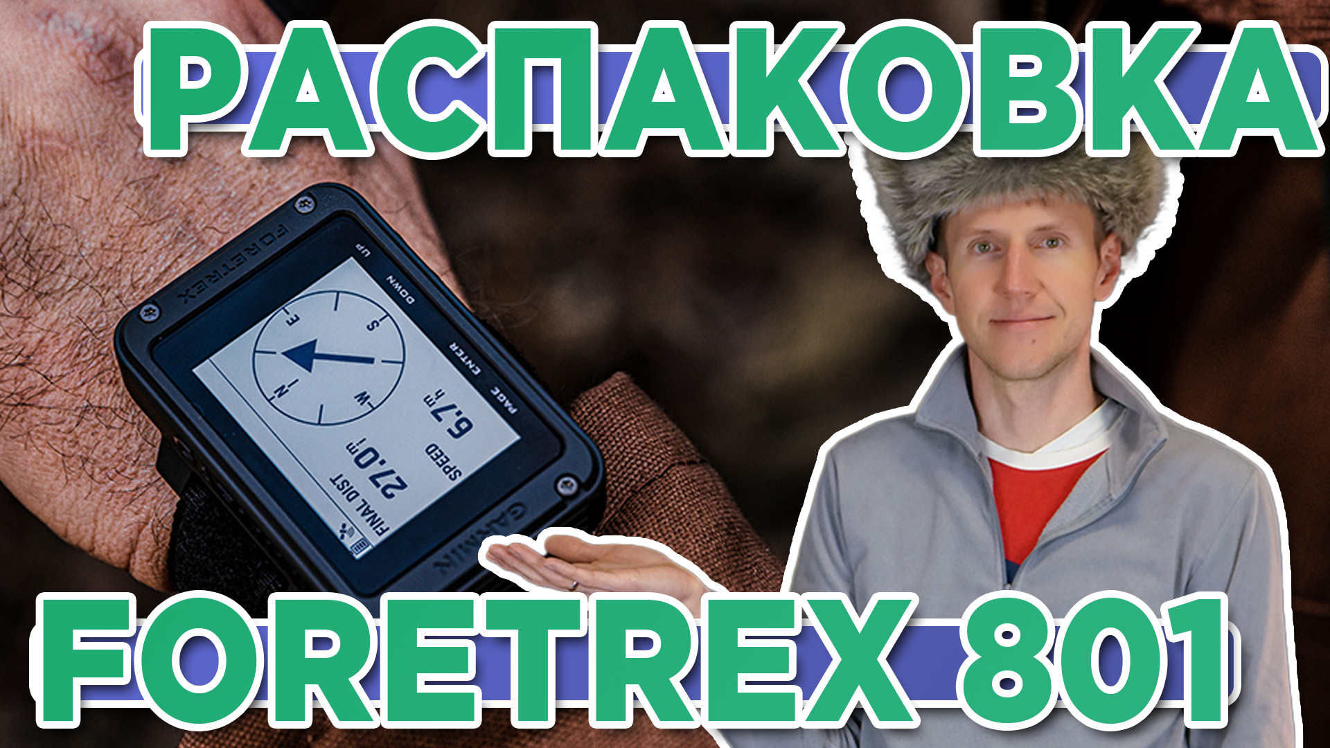 Распаковка Garmin Foretrex 801 - Новинка магазина 2023 смотреть онлайн