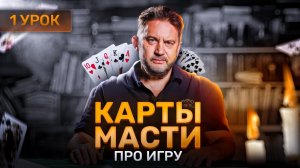 Первый урок. Как играют в преферанс. Что такое преферанс?  Расклад, колода и начало игры.