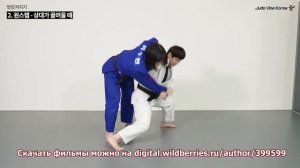 Корейская школа дзюдо. Передняя подножка.