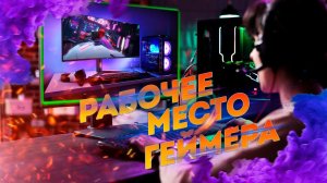 Рабочее место геймера - Как обустроить крутой игровой сетап