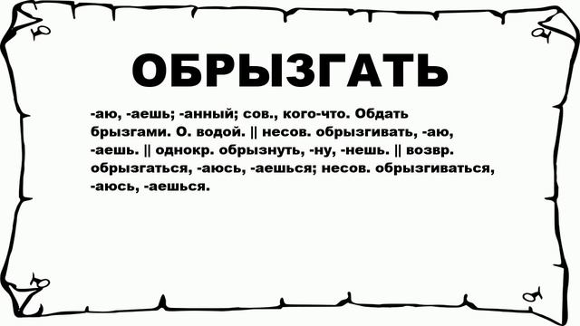 ОБРЫЗГАТЬ - что это такое? значение и описание смотреть онлайн