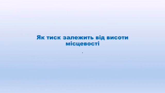 Урок Атмосферний тиск Луб'янська гімназія №7 Бучанський район Київська область Коляденко Раїса смотреть онлайн