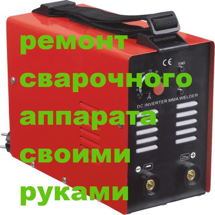 ремонт сварочного апарата