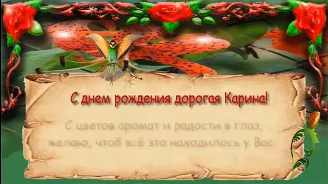 Поздравления с днем рождения женщине (Карина) смотреть онлайн