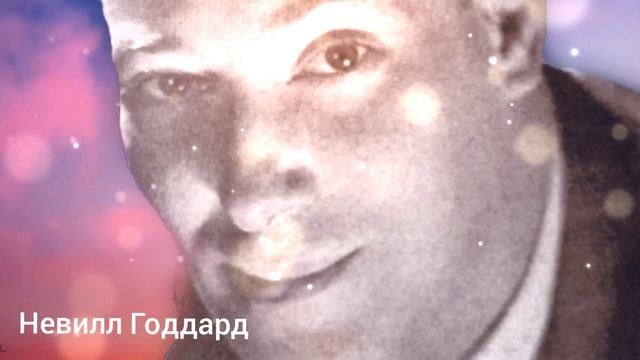 Невилл Годдард- Упорствуйте в своих желаниях.