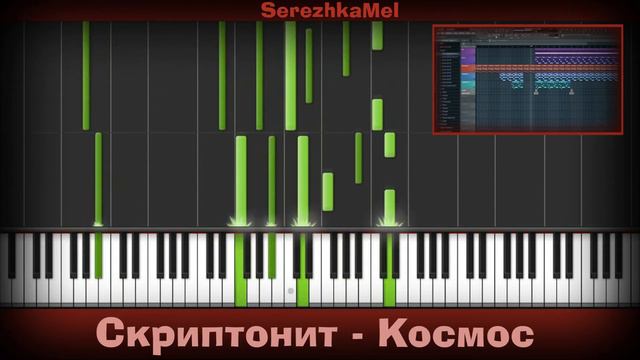 Скриптонит - Космос |Как играть? | Piano Tutorial | Synthesia | Ноты смотреть онлайн