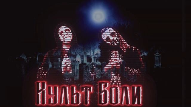 Титантрон "Культ Боли" 2023 смотреть онлайн