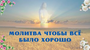 Молитва чтобы все было хорошо. ЧИТАЙТЕ КАЖДЫЙ ВЕЧЕР ЭТУ МОЛИТВУ. И господь обязательно поможет Вам.