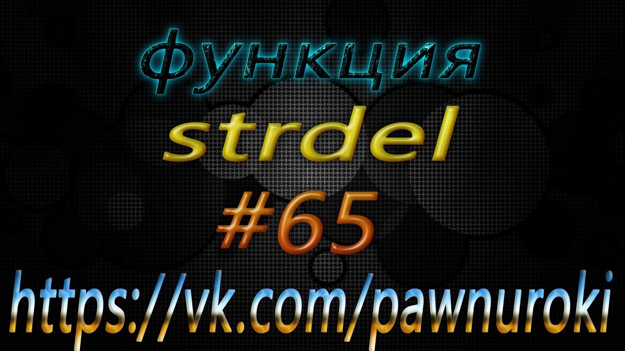 #65 [pawno][функции][strdel] смотреть онлайн
