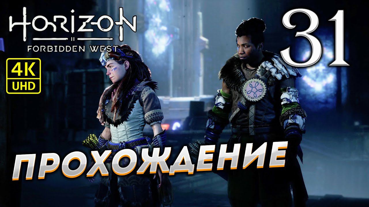 Прохождение Horizon: Forbidden West на PS4 Pro в [4K] ➤ Часть 31 смотреть онлайн
