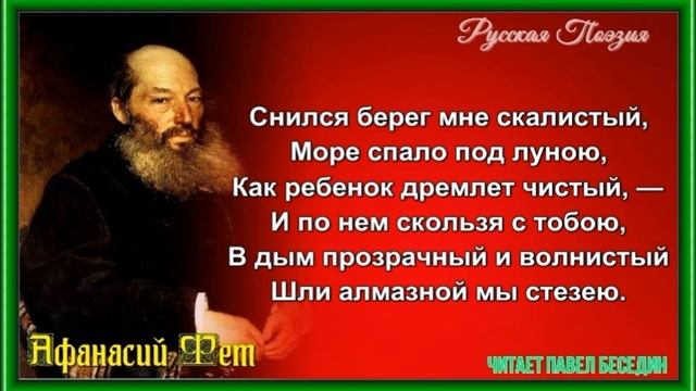 Снился берег мне скалистый — Афанасий Фет — читает Павел Беседин смотреть онлайн