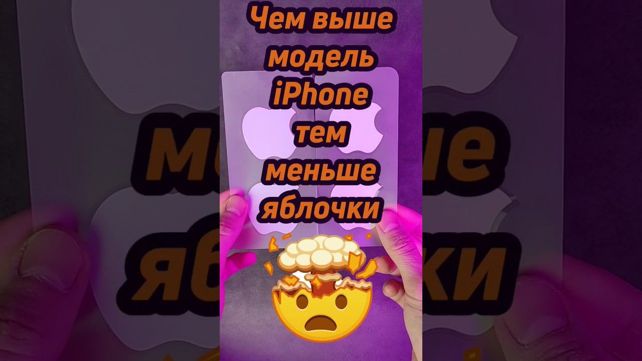 Секрет apple в наклейках для айфонов #shorts #iphone #айфон смотреть онлайн