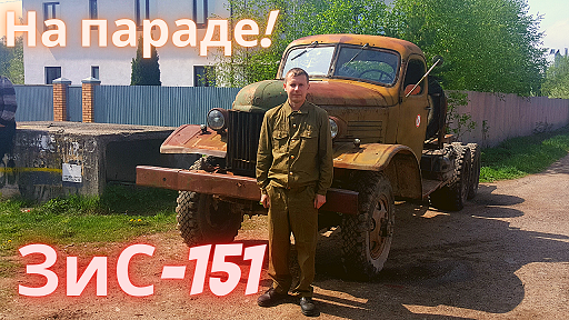 Ретро автомобиль грузовик ЗиС 151 на параде победы 2019 смотреть онлайн