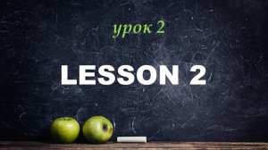 урок 2 
Английский с нуля