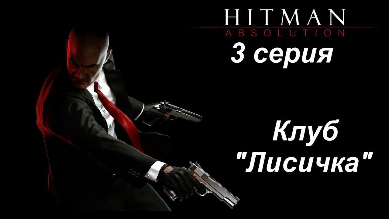 [Hitman: Absolution] прохождение, 3 серия. Клуб "Лисичка". Охотник и жертва.