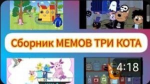 СБОРНИК МЕМОВ ТРИ КОТА