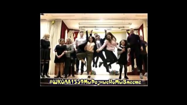 #ШКОЛА1539МыРазныеНоМыВместе - день толерантности в школе 1539 смотреть онлайн