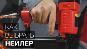 Как выбрать нейлер.