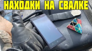 Поход на Свалку - Как я Провёл День на Свалке и что Нашёл в Мусоре / День - 10
