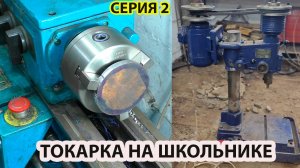 Токарка на школьнике|реставрация сверлильного станка 2 серия